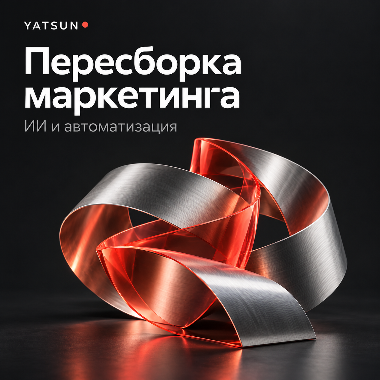 Внедрение ИИ и автоматизация бизнес-процессов